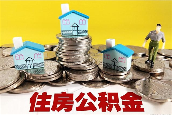 桓台住房公积金账户封存怎么提取（公积金账户封存怎么取出来）