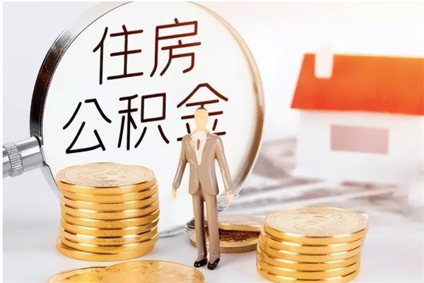 桓台2025年公积金最新政策（2021年公积金政策有变吗）