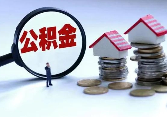 桓台洪泽公积金提取要什么手续（洪泽住房公积金提取）