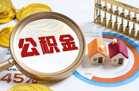 桓台个人公积金提取（2021住房公积金个人怎么提取）