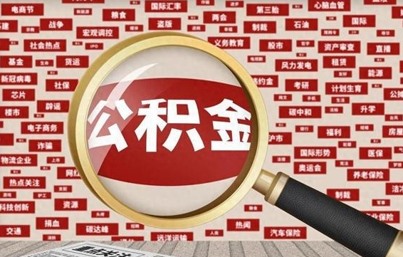 桓台住房公积金怎么提取（城市住房公积金怎么取出来）