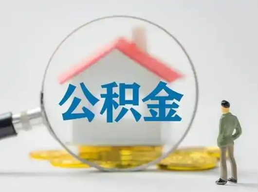 桓台住房公积金账户封存怎么提取（公积金账户封存怎么取出来）